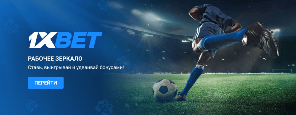 1xBet зеркало рабочее на сегодня